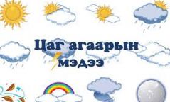 СЭРЭМЖЛҮҮЛЭГ: Ихэнх нутгаар цас орно