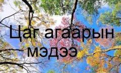 Цаг агаарын урьдчилсан мэдээ