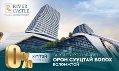 RIVER CASTLE BUSINESS APARTMENT & 0%-ИЙН ХҮҮТЭЙ ЗЭЭЛ