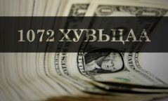 "1,072 хувьцааны ногдол ашгийн мөнгө өнөөдрөөс иргэдийн дансанд орж эхэлнэ"