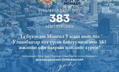 Улаанбаатар хот үүсэн байгуулагдсаны 383 жилийн ойн баярын мэнд хүргэе