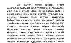 Төрийн албан хаагчдын 5 хүртэлх хувийг ажиллуулна