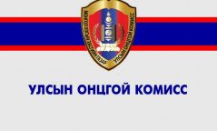 УОК: Эрсдэлд бэлэн байхыг үүрэг болгов