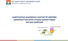 Ашиглалтын шаардлага хангахгүй орон сууцны барилгыг буулган, шинээр барих төсөл хэрэгжүүлэгчийг сонгон шалгаруулна