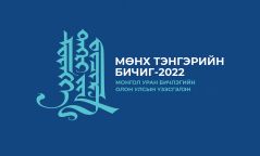 “Мөнх тэнгэрийн бичиг-2022” монгол уран бичлэгийн олон улсын үзэсгэлэнд бүтээл хүлээн авна