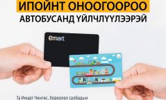 Имарт дэлгүүрийн хэрэглэгчид автобусанд Ипойнт оноогоороо зорчих боломжтой боллоо