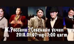 Өнөөдөр “Севилийн үсчин” дуурьтай