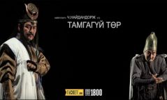 "Тамгагүй төр" жүжгийг тоглоно