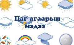 Улаанбаатарт 29 хэм дулаан байна