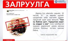 Цагдаагийн албаны нэр төрийг гутаасан админ залууг шалгаж байна