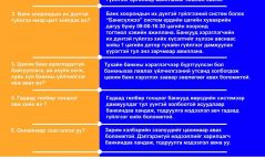 Монголбанк: Зарим хэлбэрийн зээлийг цахимаар авах боломжтой