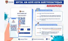 Иргэн, аж, ахуйн нэгж, байгууллагууд зорчих хөдөлгөөнийг бүртгэх QR кодыг хэрхэн уншуулах вэ