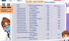 Сурагчдын теле хичээлийн энэ долоо хоногийн ХУВААРЬ