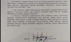 УОК-оос төрийн байгууллагуудад ажилчдынхаа 70%-ийг гэрээс нь ажиллуулах чиглэл өглөө