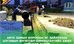 Баянбүрдийн тойрог орчмын замд борооны ус зайлуулах шугам угсрах ажлын явц 36 хувьтай байна