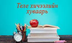 Ирэх долоо хоногт гарах теле хичээлийн цагийн хуваарь