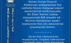 "Их эзэн Чингис хааны мэндэлсний 858 жилийн ойд зориулсан бүх үйл ажиллагаа цуцлагдсан"