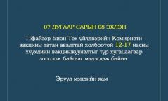 Өнөөдрөөс хүүхдийн дархлаажуулалт зогслоо
