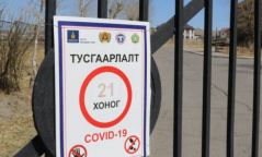 Тусгаарлах байруудад хяналт шалгалт хийж байна