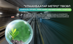 Улаанбаатар метро төслийн байгаль орчин, нийгмийн нөлөөллийн үнэлгээг боловсруулж дууслаа