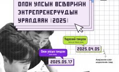 Олон улсын өсвөрийн энтрепренерүүдийн уралдааныг зарлалаа