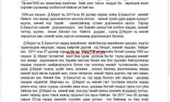  Б.Бахытгүл: Д.Мурат над руу нүцгэн зургаа явуулж хайртай, харддаг гэж хэлдэг байсан