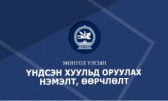 Монгол Улсын "Үндсэн хууль"-д оруулах нэмэлт, өөрчлөлтийн төслийг танилцуулж байна