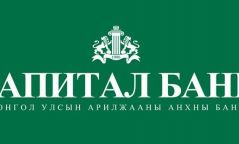 Монголбанк: КАПИТАЛ БАНКИЙГ АЛБАДАН ТАТАН БУУЛГАХ ШИЙДВЭР ГАРГАЛАА