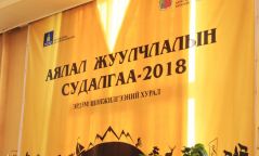 "Аялал жуулчлалын судалгаа-2018" эрдэм шинжилгээний хурал болж өнгөрлөө