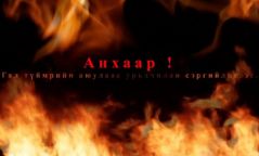 Ахуйн гал түймрийн аюулаас урьдчилан сэргийлье