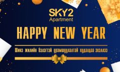 “Скай-2 Апартмент” шинэ жилийн бэлэгтэй урамшуулал зарлалаа