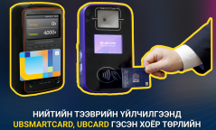 Нийтийн тээврийн үйлчилгээнд “Ub smart card”, “Ubcard” гэсэн хоёр төрлийн карт уншигч ажиллаж байна