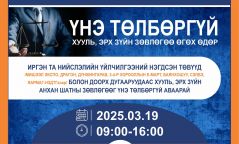 Энэ сарын 19-нд хууль зүйн зөвлөгөө үнэ төлбөргүй өгөх өдөрлөг болно