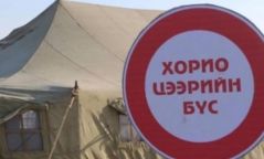 Аймгаас гарах хөдөлгөөнийг хааж, 72 цагийн хорио цээрийн дэглэм тогтоолоо