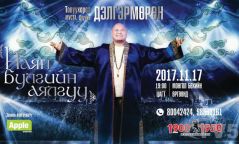 Дуучин Т. ДЭЛГЭРМӨРӨН тоглолтын хэвлэлийн бага хурлаа өвөрмөц хийнэ