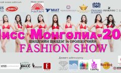 “Мисс монголиа 2017” тэмцээний шилдэг оролцогчдын “Fashion Show” болно