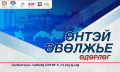 “Өнтэй өвөлжье” өдөрлөг маргааш эхэлнэ