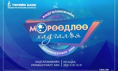 Төрийн банкны “Мөрөөдлөө хадгалъя” хадгаламжийн аян үргэлжилж байна