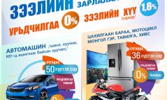 Төрийн банкнаас харилцагчиддаа зориулан ахуйн хэрэглээний зээлийн уян хатан нөхцөлийг санал болгож байна