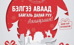 Бэлгээ аваад Байгаль далайд аялцгаая!