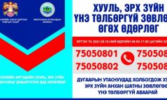 Иргэдэд утсаар хууль, эрх зүйн үнэ төлбөргүй зөвлөгөө өгнө