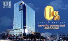 MN TOWER: 0% ХҮҮТЭЙ ОНЦГОЙ ЗЭЭЛЭЭР  ӨМЧИЙН ОФФИСТОЙ БОЛООРОЙ