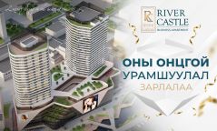 RIVER CASTLE BUSINESS APARTMENT: ОНЫ ОНЦГОЙ УРАМШУУЛАЛ ЗАРЛАЛАА