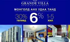 “Grande Villa” 6 хувийн зээл төлбөрийн нөхцөл