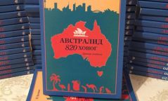 "Австралид 820 хоног" номын нээлт боллоо