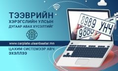 Тээврийн хэрэгслийн улсын дугаар авах хүсэлтийг carplate.ulaanbaatar.mn цахим системээр авч эхэллээ