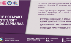 “ЦЭЦЭЭ ГҮН” РОТАРАКТ КЛУБ ТЭТГЭЛЭГТ ХӨТӨЛБӨРӨӨ ЗАРЛАЛАА!!!