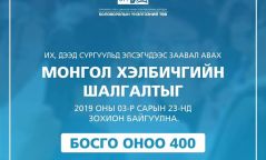 Монгол хэлбичигийн шалгалтыг гуравдугаар сард авна