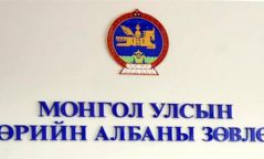 Төрийн албаны зөвлөлийн гишүүдийг томилов