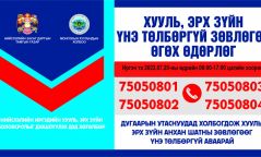 Хууль, эрх зүйн зөвлөгөө үнэгүй аваарай